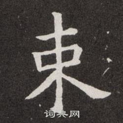 束楷书书法字典