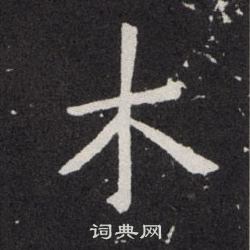 木楷书书法字典