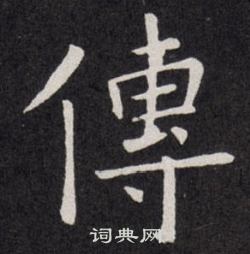 传楷书书法字典