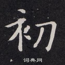初楷书书法字典