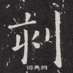 刻楷书书法字典