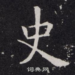 史楷书书法字典