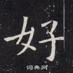 好楷书书法字典