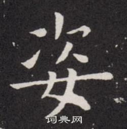 欧阳询写的姿字_欧阳询姿字写法_欧阳询姿书法图片_词典网