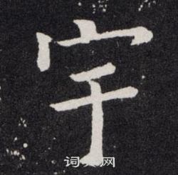 宇楷书书法字典