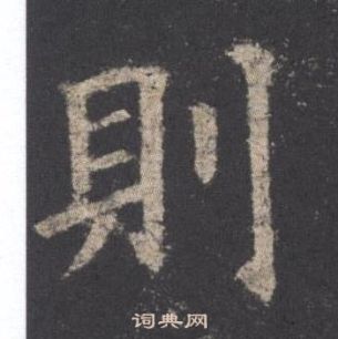 则楷书怎么写好看则字的楷书书法写法则毛笔楷书书法欣赏