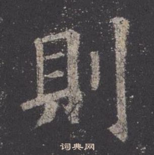 则楷书书法字典