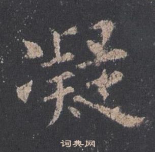 凝的楷书书法图片(20种)