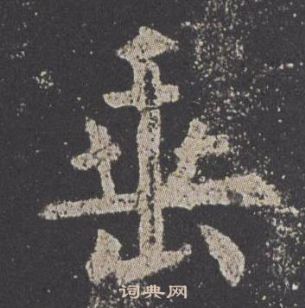 垂楷书书法字典