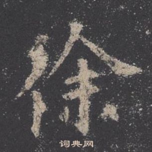 录沈大悟诗四屏林则徐写的徐林则徐徐的楷书书法图片(20种)徐硬笔书法