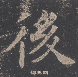 后楷书书法字典