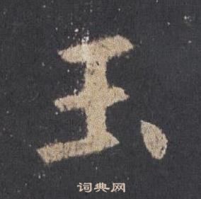 玉楷书书法字典