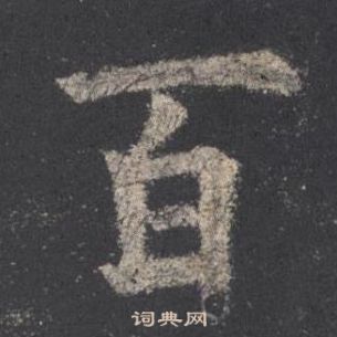 百楷书书法字典