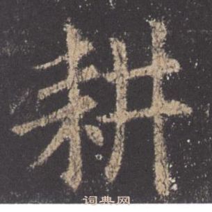 耕书法字典