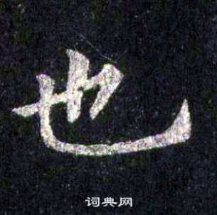 也楷书怎么写好看也字的楷书书法写法也毛笔楷书书法欣赏