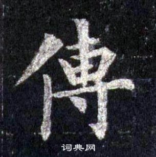 传楷书书法字典