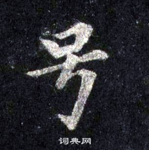 号书法字典