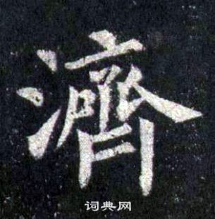 济楷书书法字典