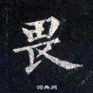 畏楷书书法字典