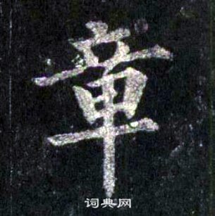 章楷书书法字典