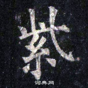 紫楷书书法字典