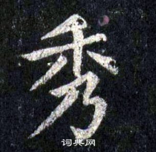 秀楷书书法字典