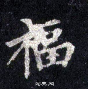 福楷书书法字典