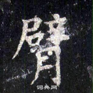 臂书法字典