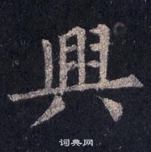 兴楷书书法字典