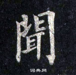 闻楷书书法字典