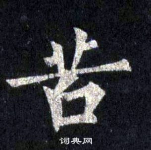 首页 书法字典 苦书法 苦怎么写好看 苦字的书法写法 苦毛笔书法欣赏