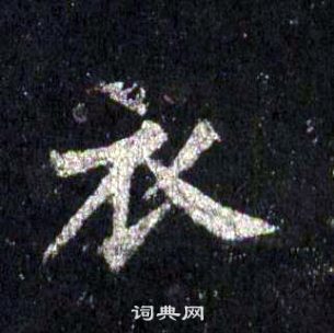 衣楷书书法字典