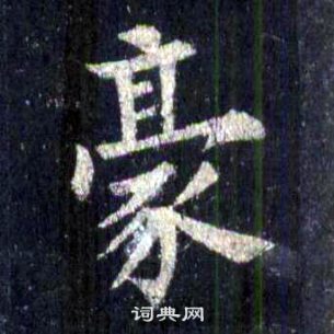 豪楷书书法字典