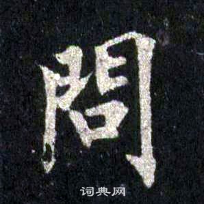 问楷书书法字典