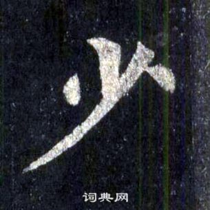 少楷书书法字典