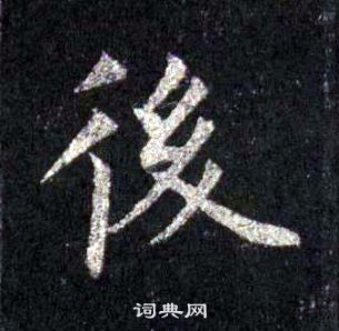 后楷书书法字典