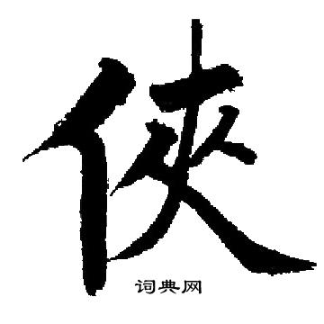 侠书法字典