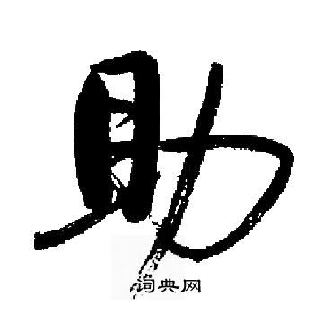 助楷书书法字典