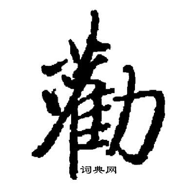 启功写的劝字_启功劝字写法_启功劝书法图片_词典网