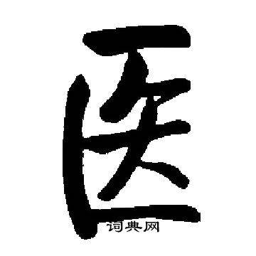 医书法字典