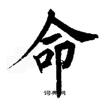 启功写的命字_启功命字写法_启功命书法图片_词典网