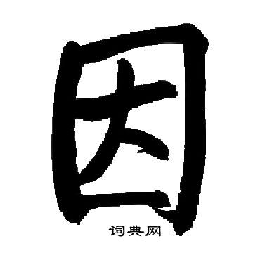 因字楷书写法_因楷书怎么写好看_因书法图片_词典网