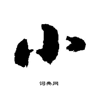 小楷书书法字典