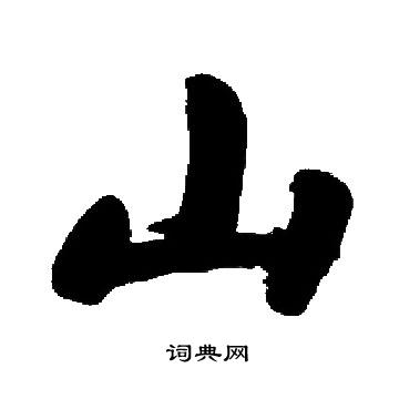 山楷书书法字典