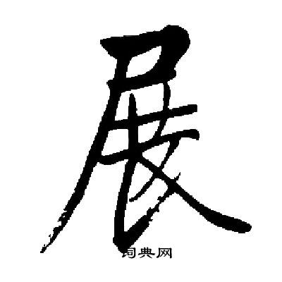 展楷书书法字典