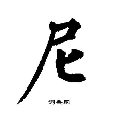 尼楷书书法字典