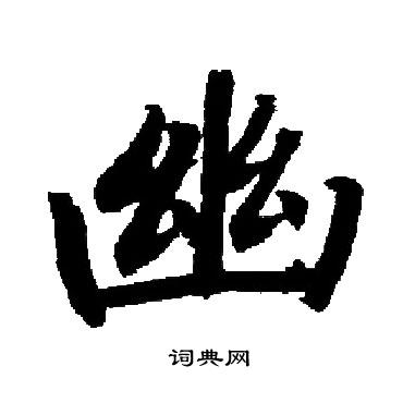 幽楷书书法字典