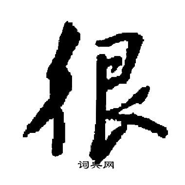 很书法字典