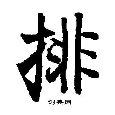 启功写的社字_启功社字写法_启功社书法图片_词典网