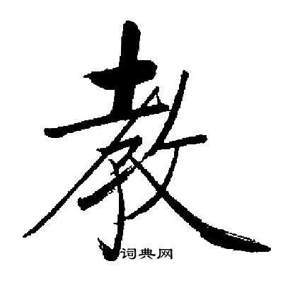 教楷书书法字典